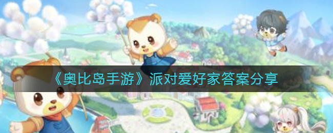 《奥比岛手游》派对爱好家答案分享