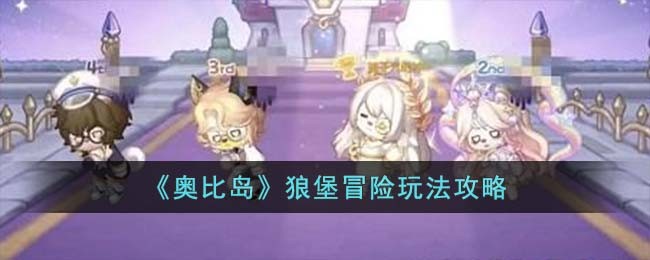 《奥比岛》狼堡冒险玩法攻略