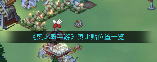 《奥比岛手游》奥比贴位置一览