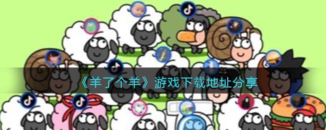 《羊了个羊》游戏下载地址分享