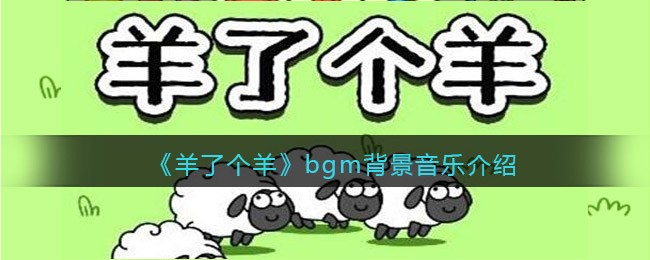 《羊了个羊》bgm背景音乐介绍