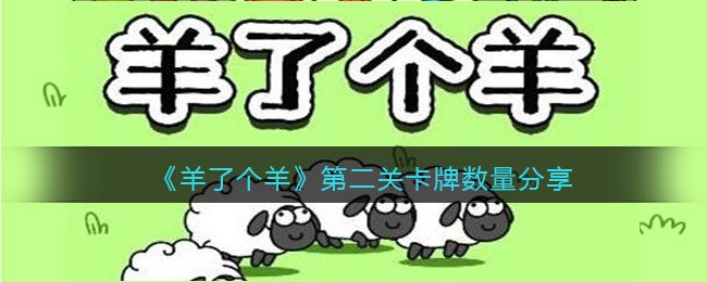 《羊了个羊》第二关卡牌数量分享