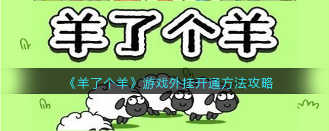 《羊了个羊》游戏外挂开通方法攻略