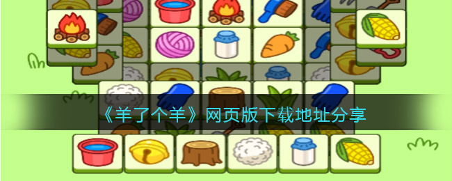 《羊了个羊》网页版下载地址分享