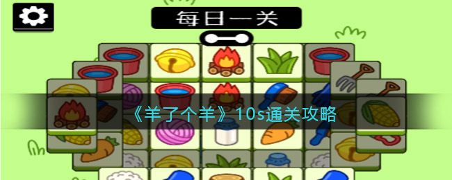 《羊了个羊》10s通关攻略