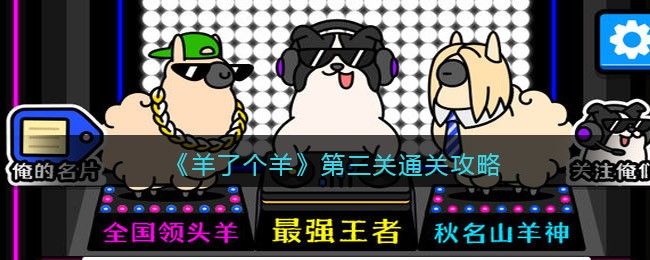 《羊了个羊》第三关通关攻略