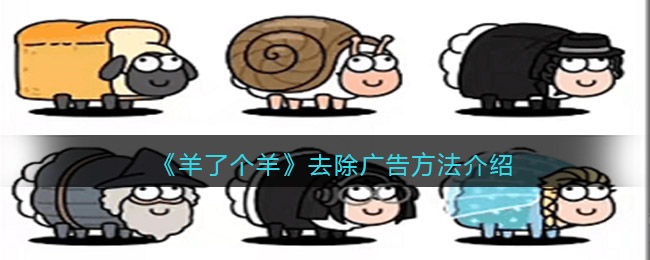 《羊了个羊》去除广告方法介绍