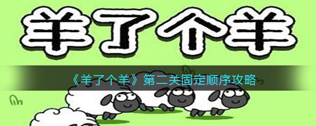 《羊了个羊》第二关固定顺序攻略