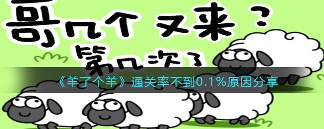《羊了个羊》通关率不到0.1%原因分享
