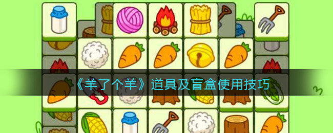 《羊了个羊》道具及盲盒使用技巧