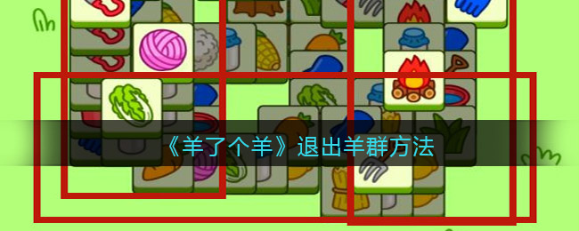 《羊了个羊》退出羊群方法