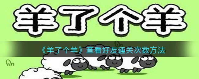 《羊了个羊》查看好友通关次数方法