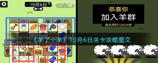 《羊了个羊》10月6日关卡攻略图文