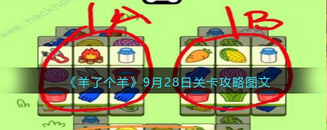 《羊了个羊》9月28日关卡攻略图文