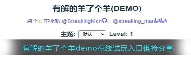 有解的羊了个羊demo在线试玩入口链接分享