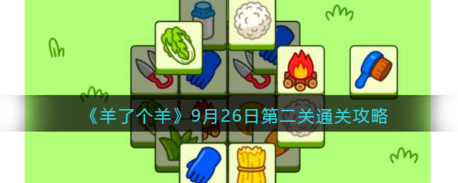 《羊了个羊》9月26日第二关通关攻略