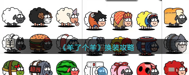 《羊了个羊》换装攻略
