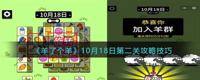 《羊了个羊》10月18日第二关攻略技巧