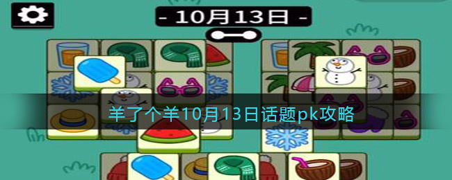 羊了个羊10月13日话题pk攻略