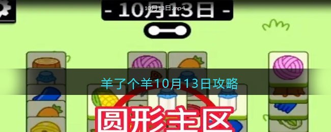 羊了个羊10月13日攻略