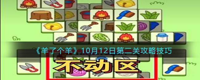 《羊了个羊》10月12日第二关攻略技巧