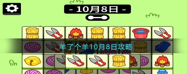 羊了个羊10月8日攻略