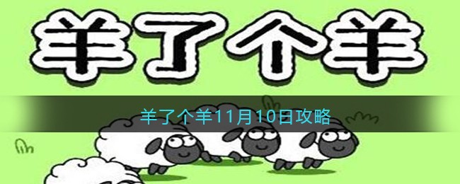 羊了个羊11月10日攻略