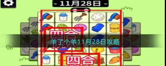 羊了个羊11月28日攻略