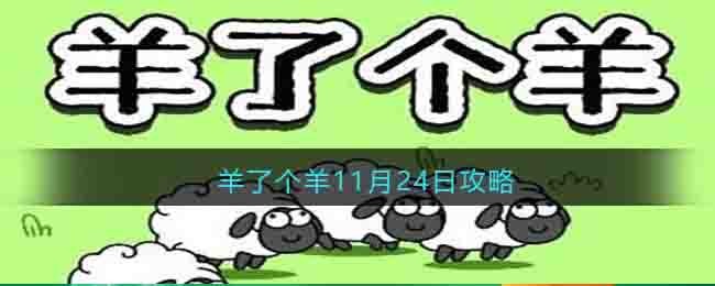 羊了个羊11月24日攻略
