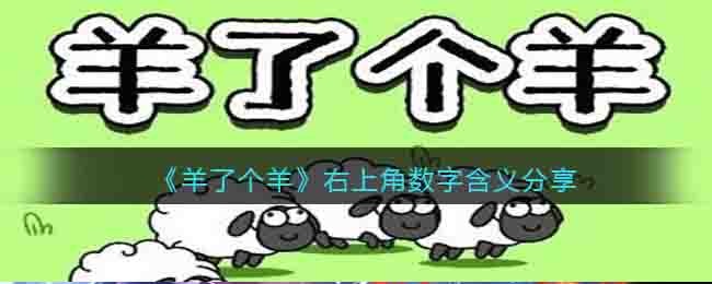 《羊了个羊》右上角数字含义分享