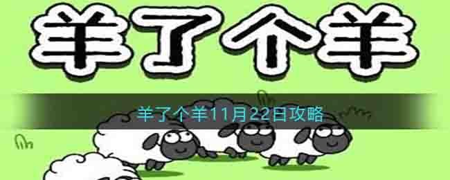 羊了个羊11月22日攻略