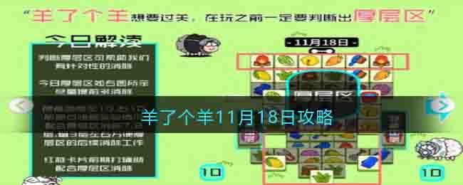 羊了个羊11月18日攻略