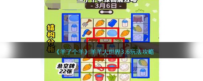 《羊了个羊》羊羊大世界3.6玩法攻略