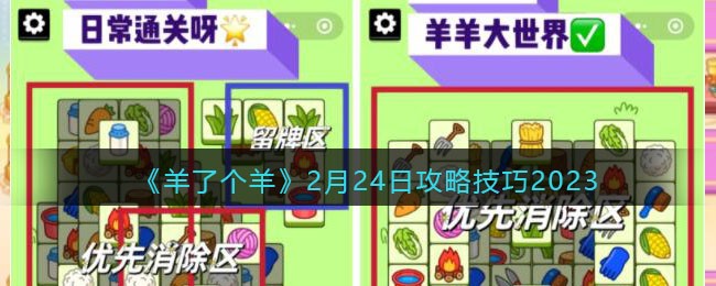 《羊了个羊》2月24日攻略技巧2023