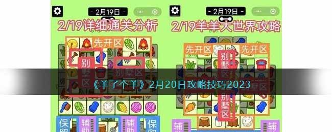 《羊了个羊》2月20日攻略技巧2023