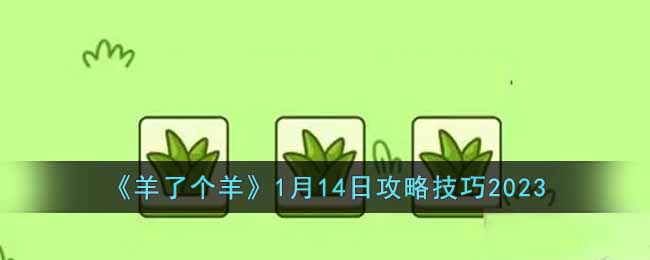 《羊了个羊》1月14日攻略技巧2023