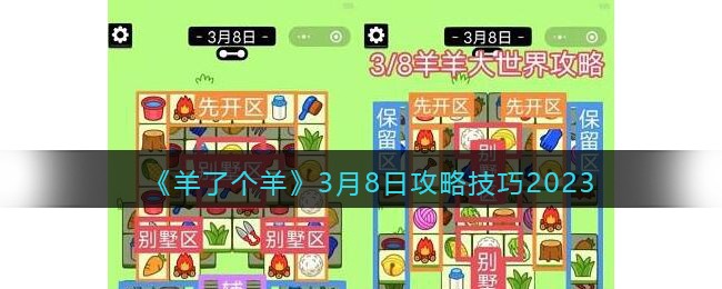 《羊了个羊》3月8日攻略技巧2023