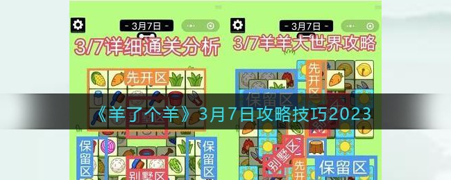 《羊了个羊》3月7日攻略技巧2023