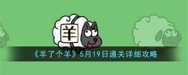 《羊了个羊》5月19日通关详细攻略