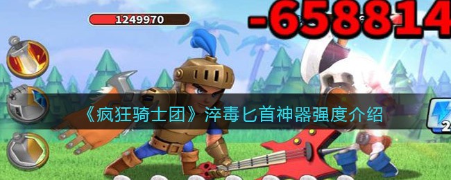 《疯狂骑士团》淬毒匕首神器强度介绍