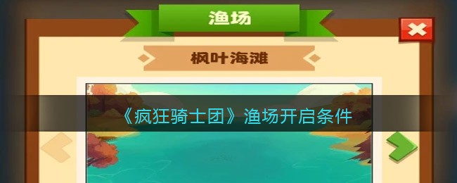 《疯狂骑士团》渔场开启条件