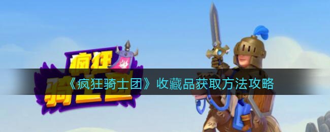 《疯狂骑士团》收藏品获取方法攻略
