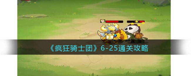 《疯狂骑士团》6-25通关攻略