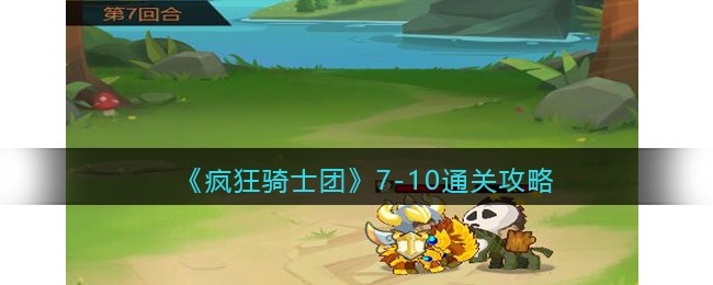 《疯狂骑士团》7-10通关攻略