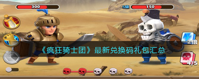 《疯狂骑士团》最新兑换码礼包汇总