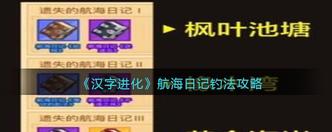 《疯狂骑士团》航海日记钓法攻略