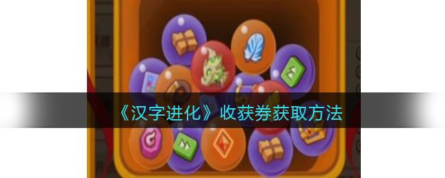 《疯狂骑士团》收获券获取方法