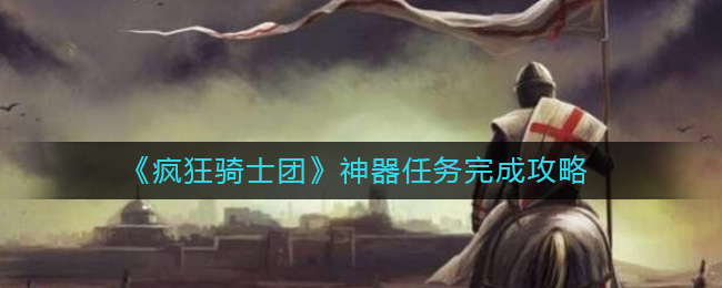 《疯狂骑士团》神器任务完成攻略