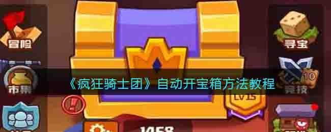 《疯狂骑士团》自动开宝箱方法教程