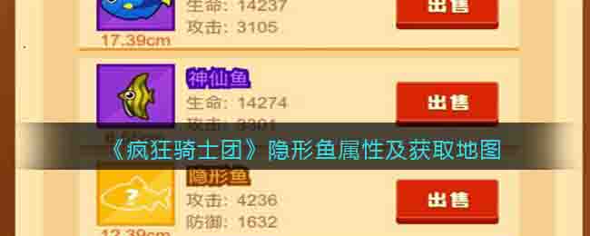 《疯狂骑士团》隐形鱼属性及获取地图